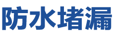 磁县防水补漏公司
